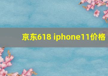 京东618 iphone11价格